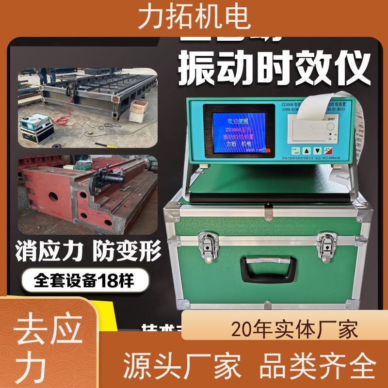 力拓 智能液晶 振动时效设备 深耕五金加工 焊接变形克星