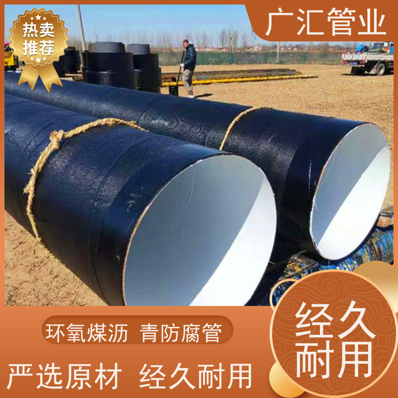广汇管业  辽宁 加强级环氧煤沥青防腐钢管 国标螺旋焊管 库存充足