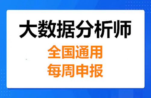 数据分析师哪里报名
