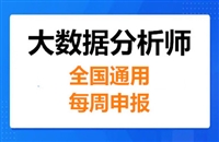 大数据分析师怎么考报考指南