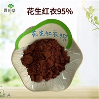 批发 花生红衣 95%