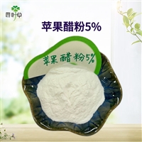 批发 苹果醋粉5%