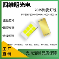 9V大功率30W白光7035陶瓷灯珠led汽车雾灯光源四维明光电