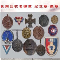南京老纪念章回收 老像章回收 老徽章收购一站式