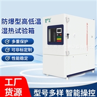 赛思SETH防爆高低温湿热试验箱SFB-E225
