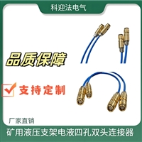 矿用液压支架电液四孔双头连接器