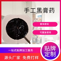 手工黑膏药贴片加工厂家 山东九兴药业 膏药贴牌代加工