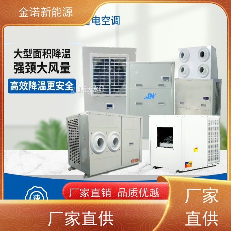 金诺新能源 机械制造 蒸发冷省电空调 节能降耗，环保冷媒 舒适体验