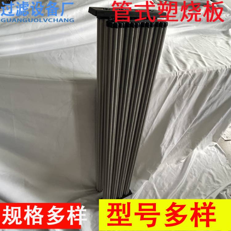 厂家生产高分子管式塑烧板   烧结板除尘滤芯