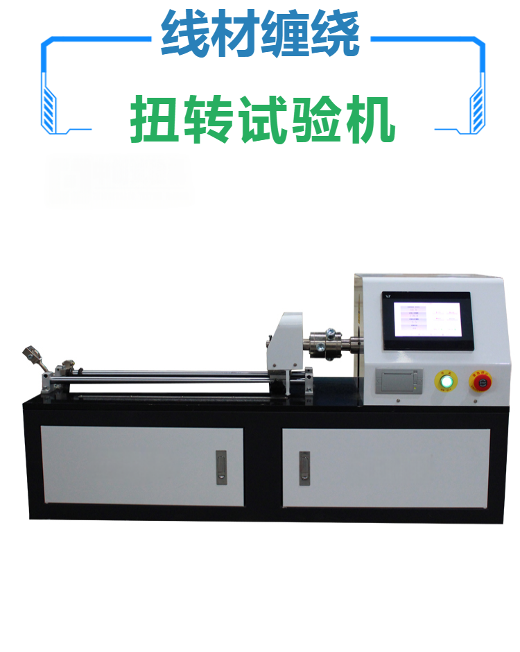 金属线材扭转试验机 镁合金制品 管材 板材 片材扭力测试仪