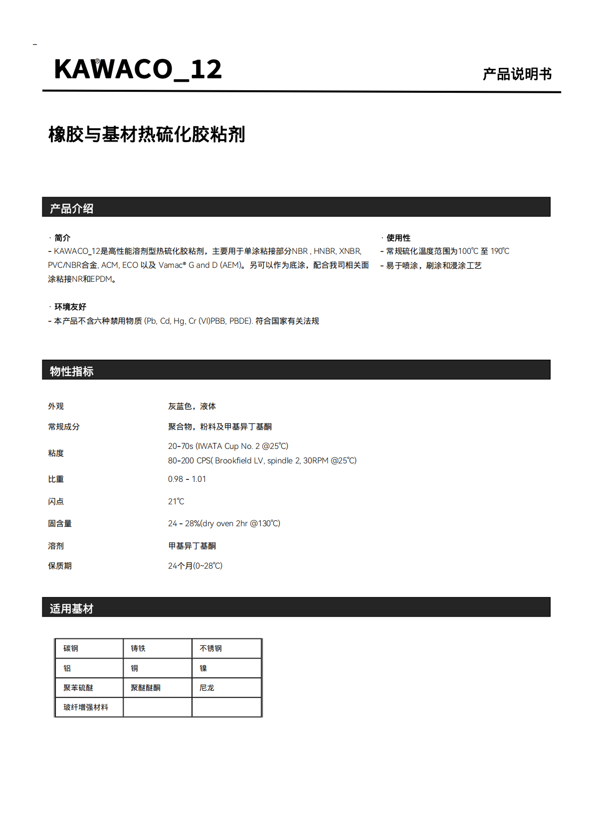 KAWACO-12橡胶与基材热硫化胶粘剂