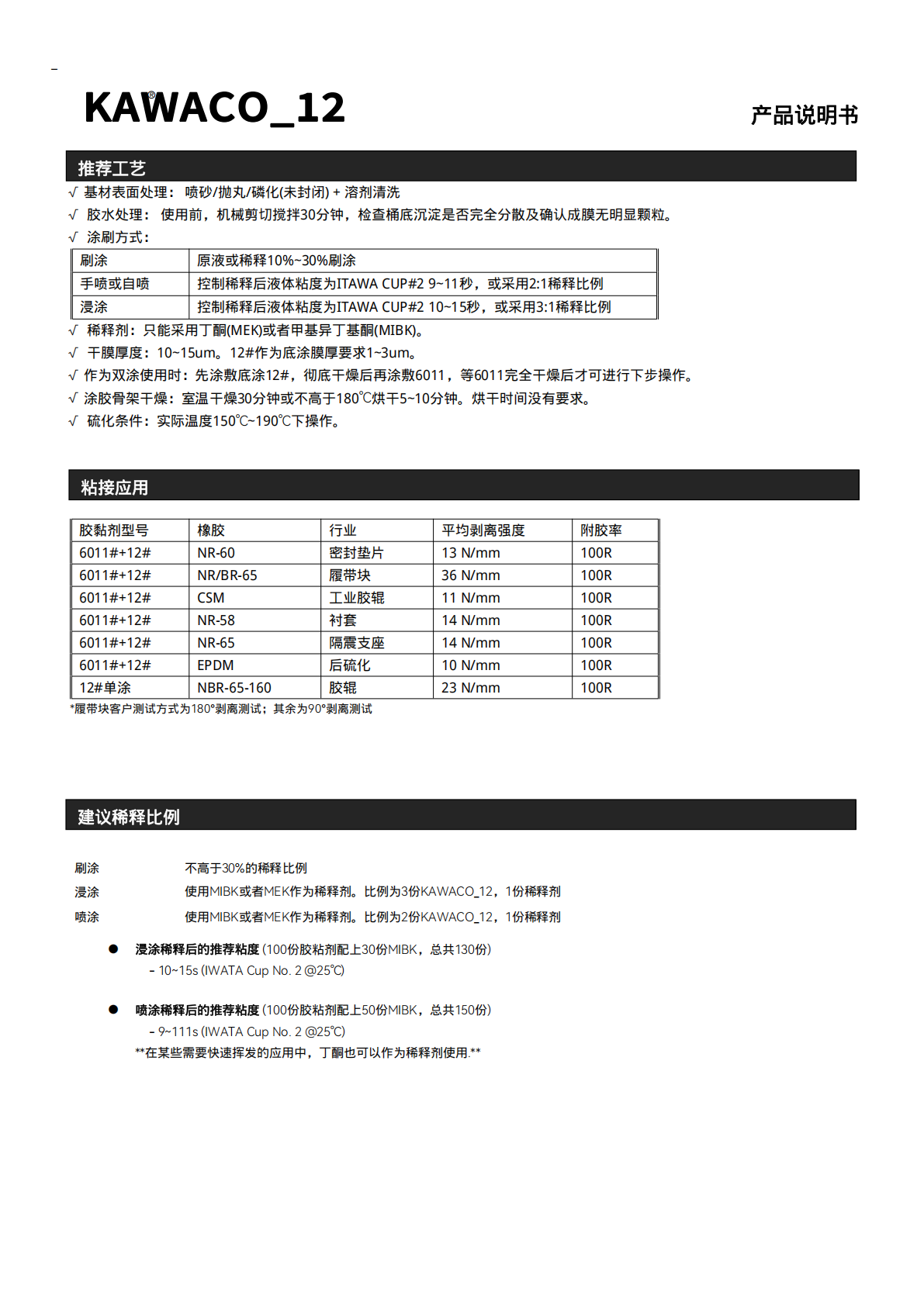KAWACO-12橡胶与基材热硫化胶粘剂
