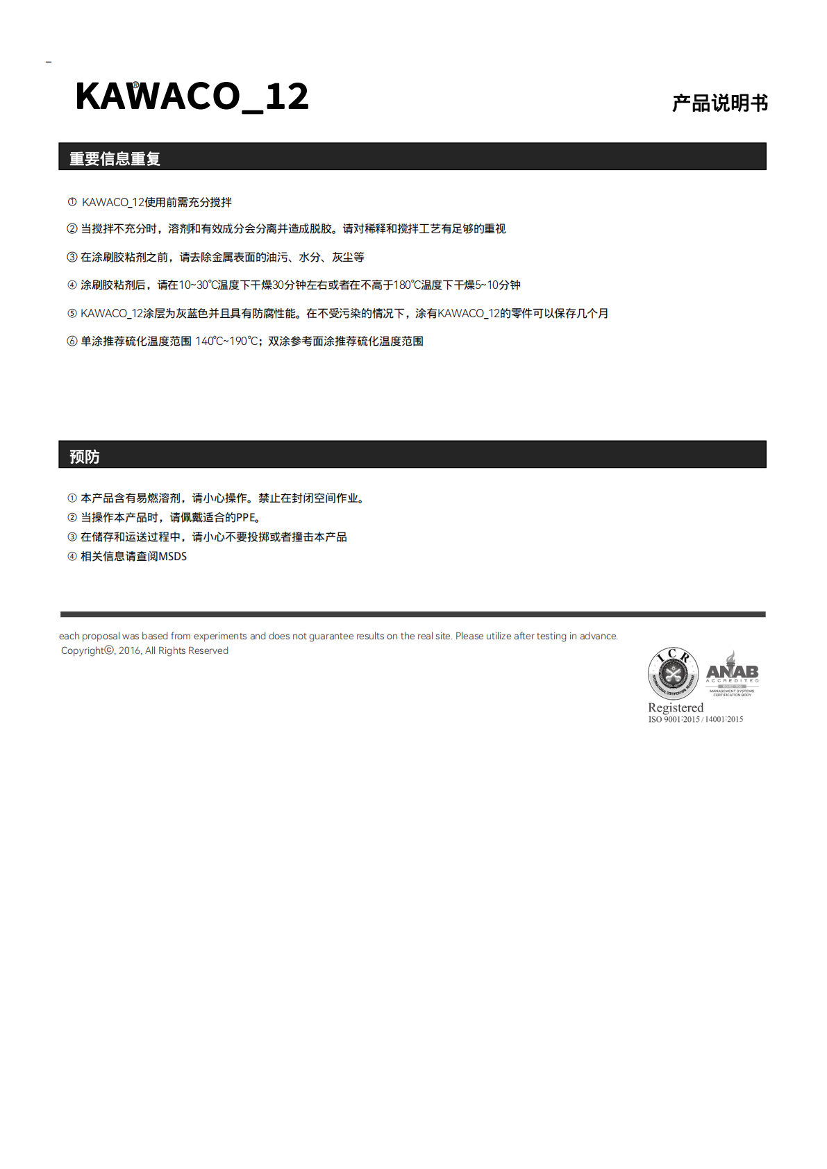 KAWACO-12橡胶与基材热硫化胶粘剂