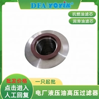 硅藻土滤芯FRD.90ZM.63M  防止杂质回流油箱