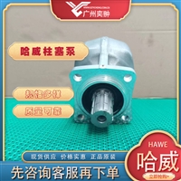 德国原装进口HAWE哈威柱塞泵SAP-047R-V-DL4-L35-SOS-000