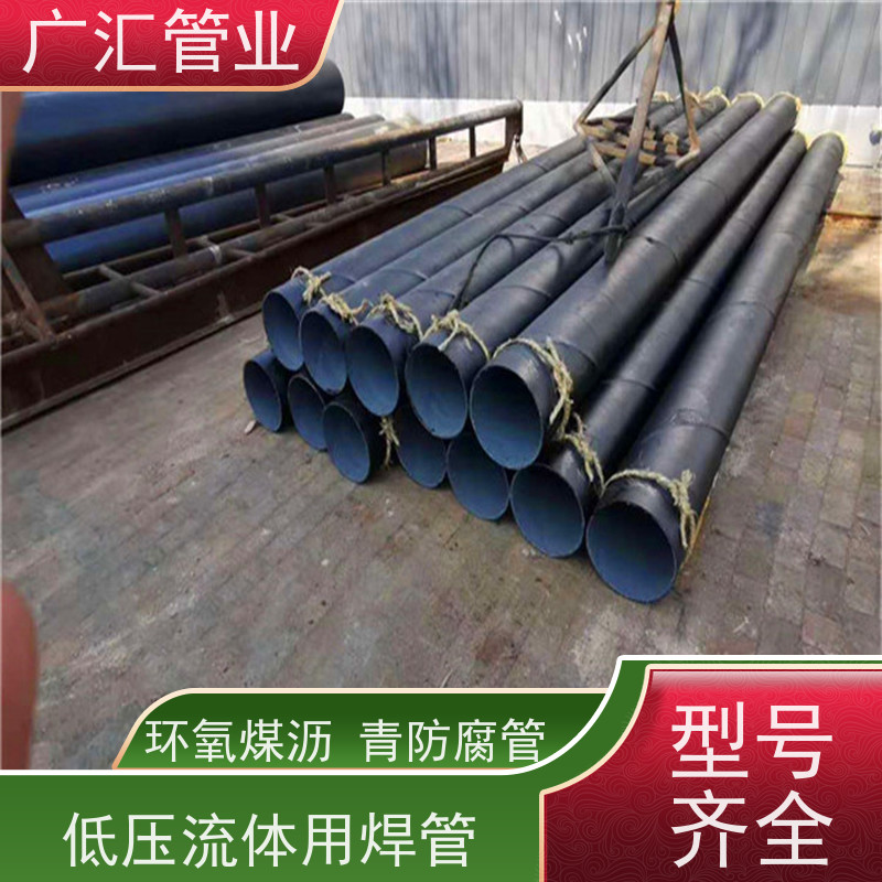 广汇管业  山东 环氧煤沥青防腐管 内壁密实货源充足 品质可信