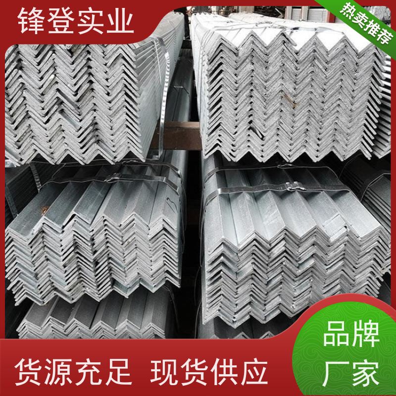 锋登实业 Q235B 厂房钢结构用钢材 加工定制 适应性强 热镀锌等边角钢