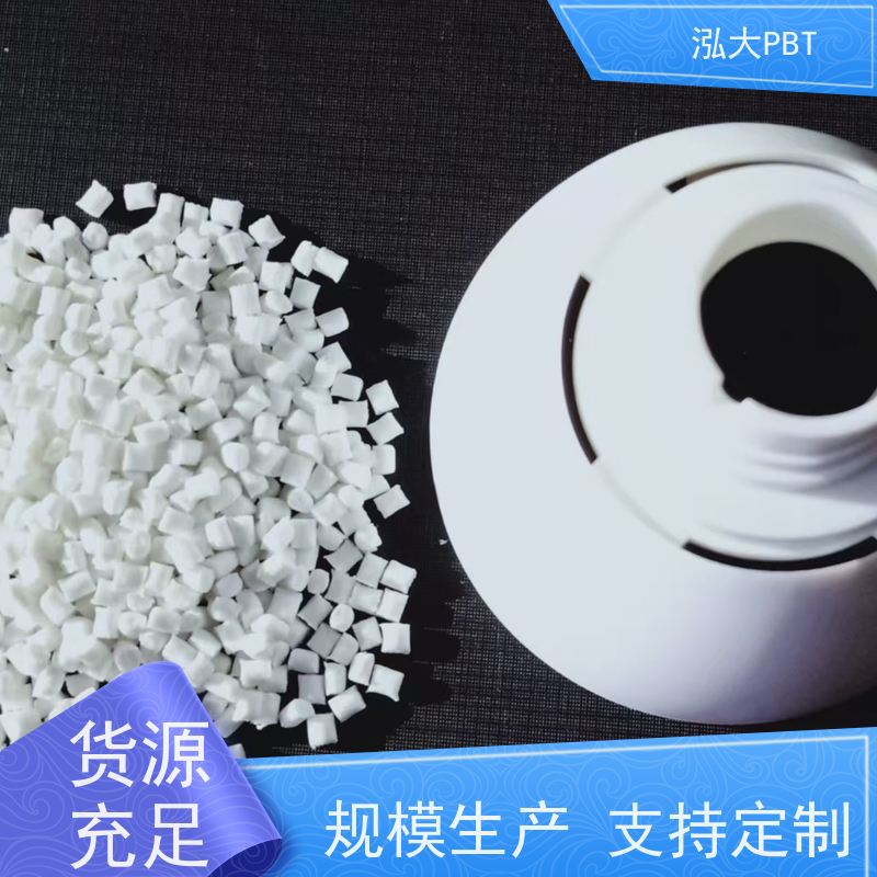 泓大塑胶PBT+50%玻纤防火 提高耐热性 PBT+50%玻纤 来料加工