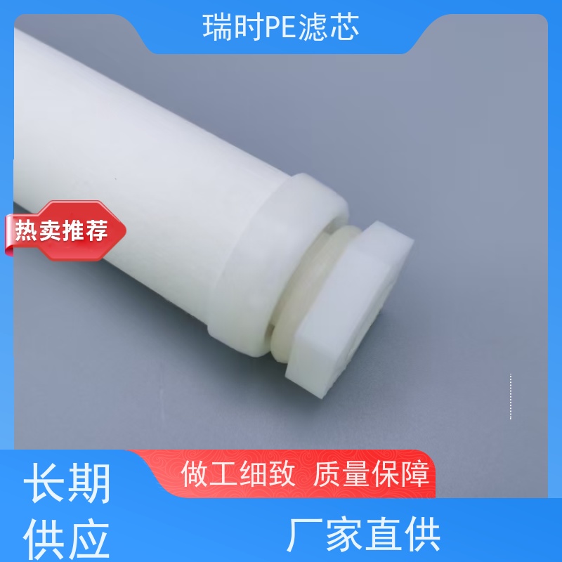 安全可靠瑞时PE粉末烧结滤芯（PE烧结滤膜） 食品饮料行业专用 符合FDA标准