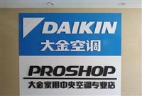 武汉大金空调客服热线家电24小时维修电话