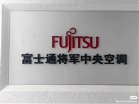 武汉富士通空调维修电话-空调加氟不制冷-不通电-保养安装