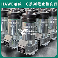 哈威换向阀经销G 22-1-1/4 -G24截止式液压阀G系列液压代理