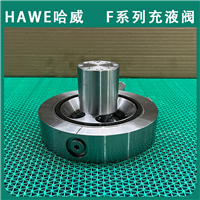 进口液压F32型单向阀和F32-16充液阀原装德国HAWE哈威