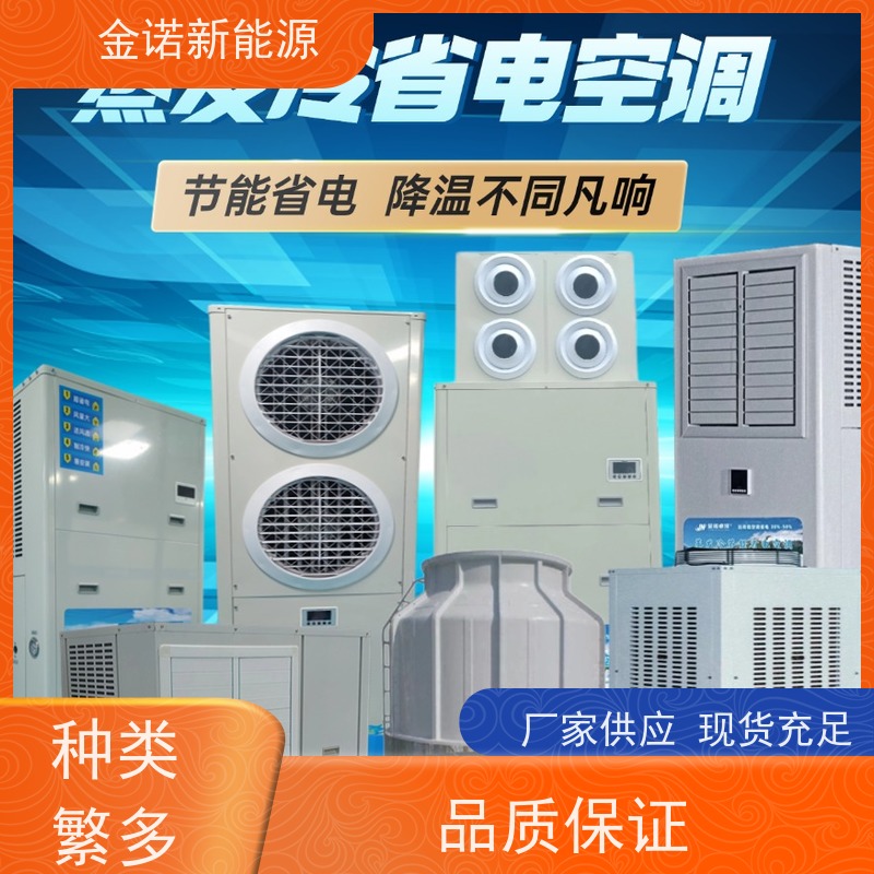 金诺卓洋 仓库球管 厂房降温空设备 节能降耗，环保冷媒 售后服务完善