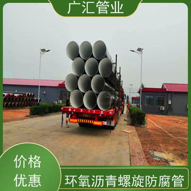 广汇管业  河南 环氧沥青螺旋防腐管 严选原材经久耐用 供货及时