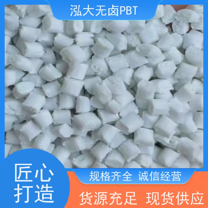 泓大无卤PBT+30%纤 无卤防火环保性好 PBT批发厂 来料加工