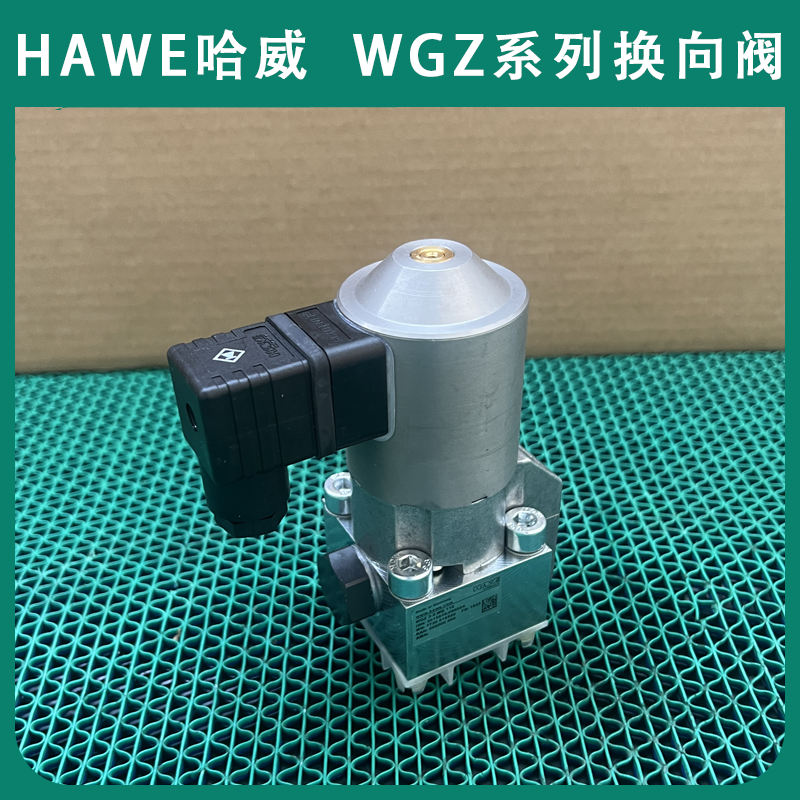 HAWE哈威换向阀WGZ3-3-WG230截止式换向阀WGZ型液压油阀