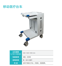 国产移动医疗台车 适用于理疗设备 影像工作站  多普勒等