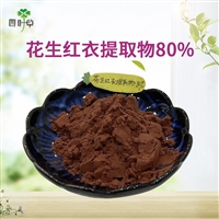 批发 花生红衣80%