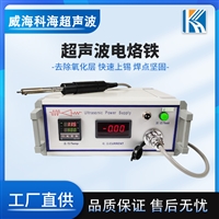 超声波搪锡电烙铁 手持式超音波点焊烙铁头 55K-75K浸焊