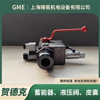 贺德克SAF20M12T330A-S12球阀hydac安全阀能源设备用