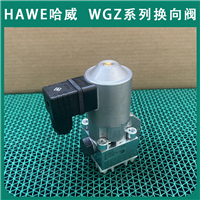 HAWE哈威换向阀WGZ3-3-WG230截止式换向阀WGZ型液压油阀