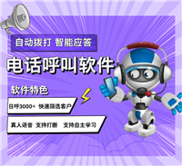 机器人打电话软件；智能ai电销机器人
