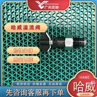 进口哈威CMV 1 ER溢流阀HAWE品牌原装供应