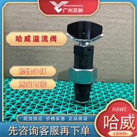 哈威CMV 1 BR-500溢流阀德国HAWE品牌原装进口