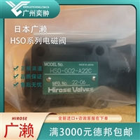 进口HIROSE广濑HSO-T02-D02C截止阀原装供应