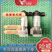 哈威G 3-12-GM 24截止式换向阀HAWE品牌有库存