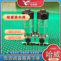 哈威G 3-0-G 24截止式换向阀HAWE品牌原装有库存