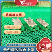 进口HAWE哈威HRP 3 V液控单向阀原装供应