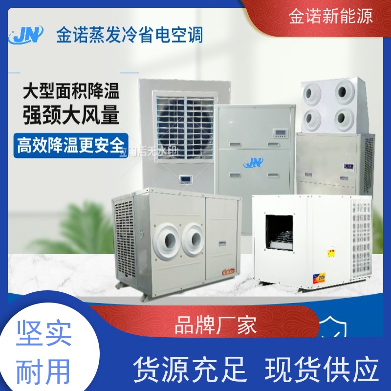金诺卓洋 电子厂五金厂 蒸发冷省电空调 节能降耗，环保冷媒 支持定制
