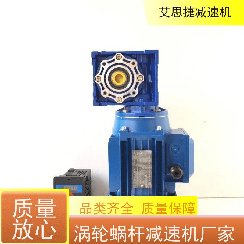 蜗杆减速机 制冰机机械设备 SJMRV075 速比20  艾思捷 变频调速