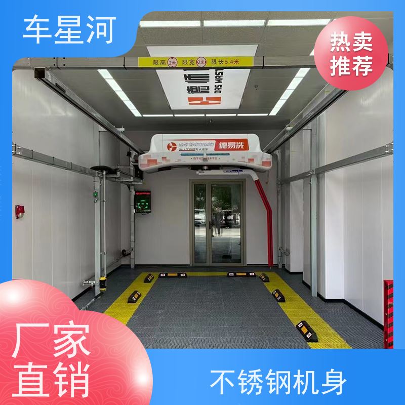 车星河 全自动高压洗车机 节水节能锁定能耗 双电脑 双PLC 不锈钢机身