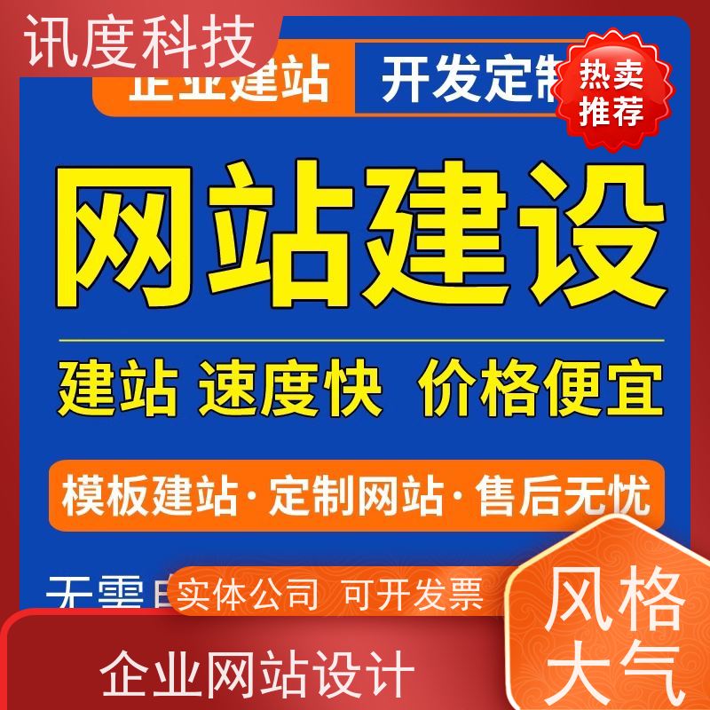 企业营销型网站建设 支持手机端PC端同步展现 可按需定 讯度