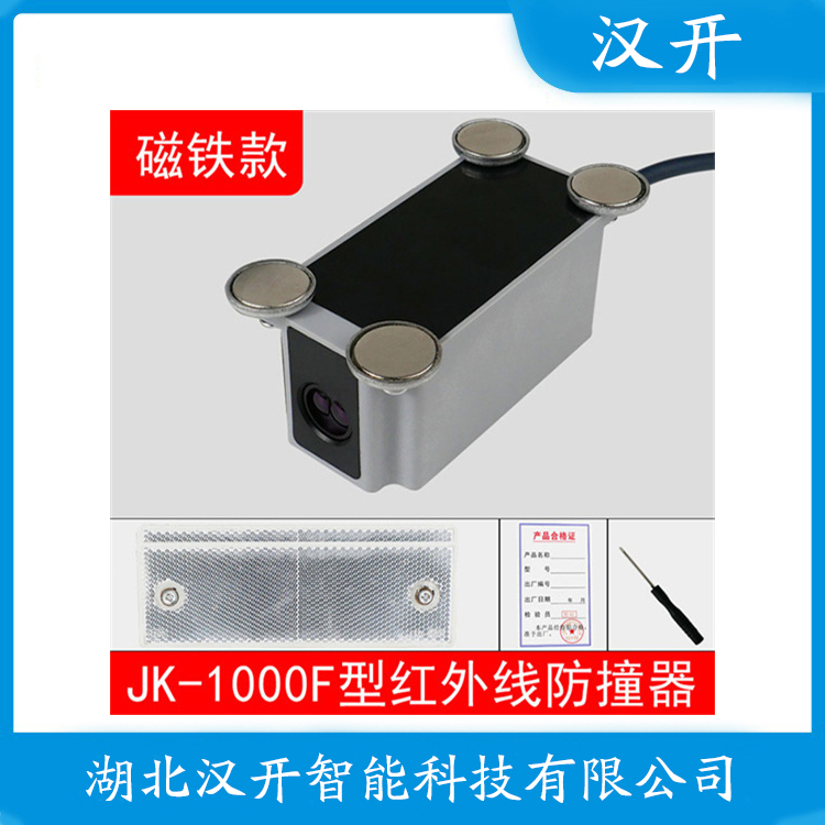 XJGF-5M-SX 工作原理 红外线防撞器