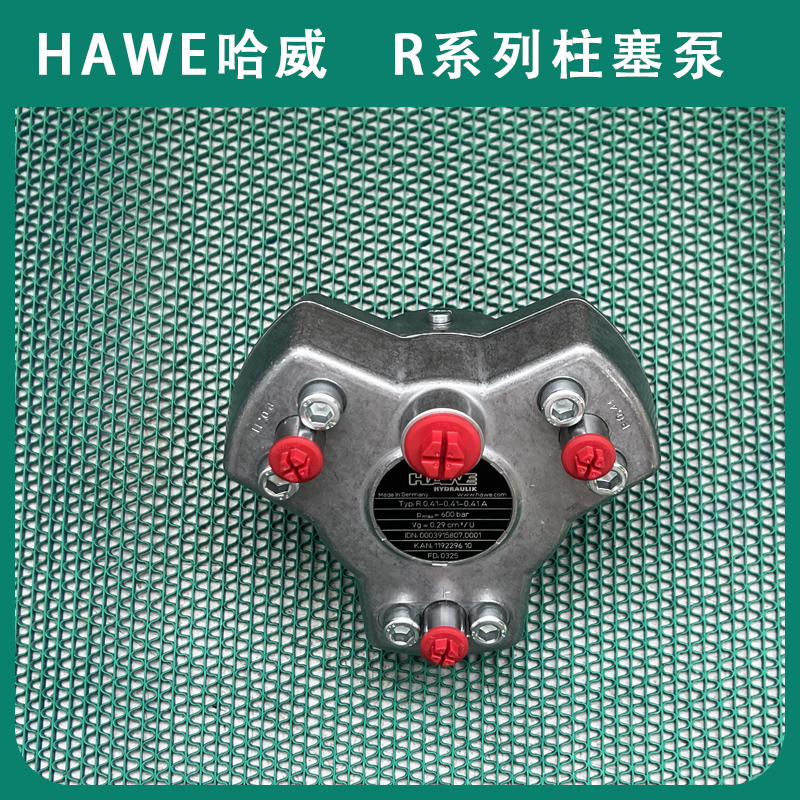 HAWE哈威R5.6A柱塞泵液压油泵R系列经销代理