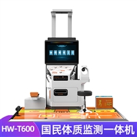 国民体质检测仪 AI智能体测一体机HW-T600乐佳利康